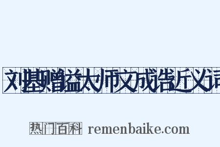 刘基赠谥太师文成诰近义词是什么意思的图片